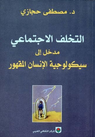 التخلف الإجتماعي: مدخل إلى سيكولوجية الإنسان المقهور