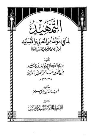 التمهيد لما في الموطأ من المعاني والأسانيد (الجزء الأول)