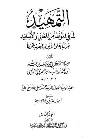 التمهيد لما في الموطأ من المعاني والأسانيد (الجزء الثالث)