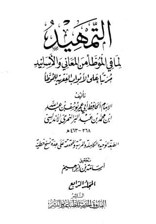 التمهيد لما في الموطأ من المعاني والأسانيد (الجزء الرابع)