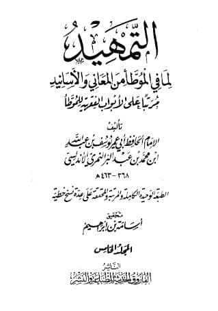 التمهيد لما في الموطأ من المعاني والأسانيد (الجزء الخامس)