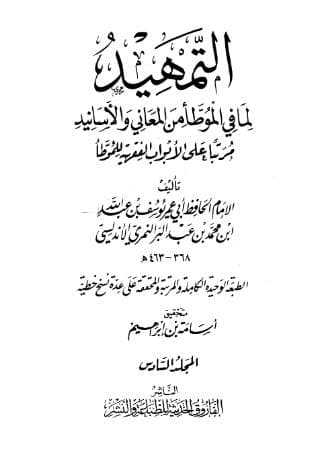 التمهيد لما في الموطأ من المعاني والأسانيد (الجزء السادس)