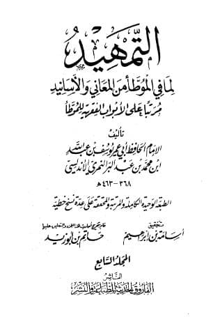 التمهيد لما في الموطأ من المعاني والأسانيد (الجزء السابع)
