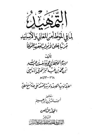 التمهيد لما في الموطأ من المعاني والأسانيد (الجزء الثامن)