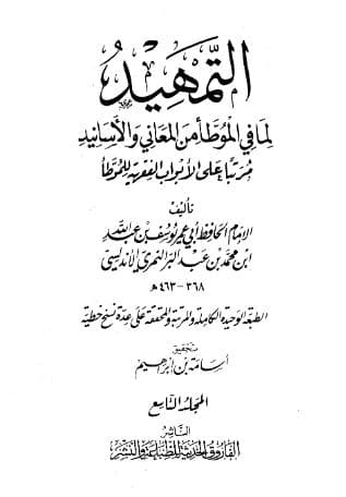 التمهيد لما في الموطأ من المعاني والأسانيد (الجزء التاسع)