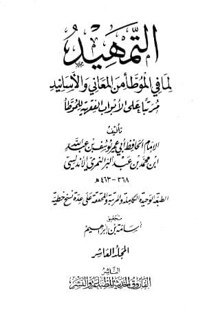 التمهيد لما في الموطأ من المعاني والأسانيد (الجزء العاشر)