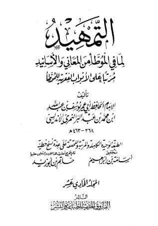 التمهيد لما في الموطأ من المعاني والأسانيد (الجزء الحادي عشر)