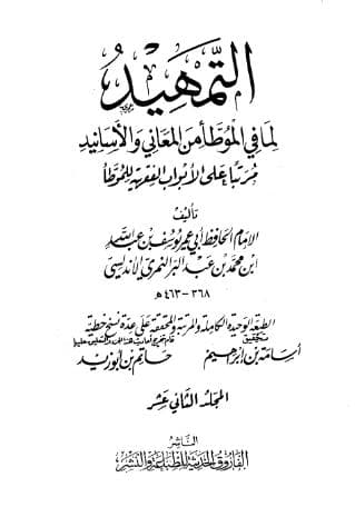 التمهيد لما في الموطأ من المعاني والأسانيد (الجزء الثاني عشر)
