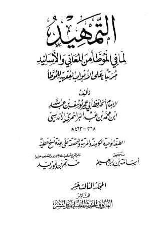 التمهيد لما في الموطأ من المعاني والأسانيد (الجزء الثالث عشر)