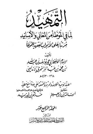 التمهيد لما في الموطأ من المعاني والأسانيد (الجزء الرابع عشر)