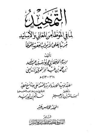 التمهيد لما في الموطأ من المعاني والأسانيد (الجزء الخامس عشر)