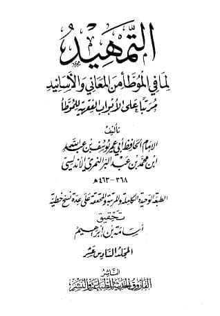 التمهيد لما في الموطأ من المعاني والأسانيد (الجزء السادس عشر)