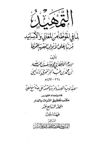التمهيد لما في الموطأ من المعاني والأسانيد (الجزء السابع والثامن عشر)