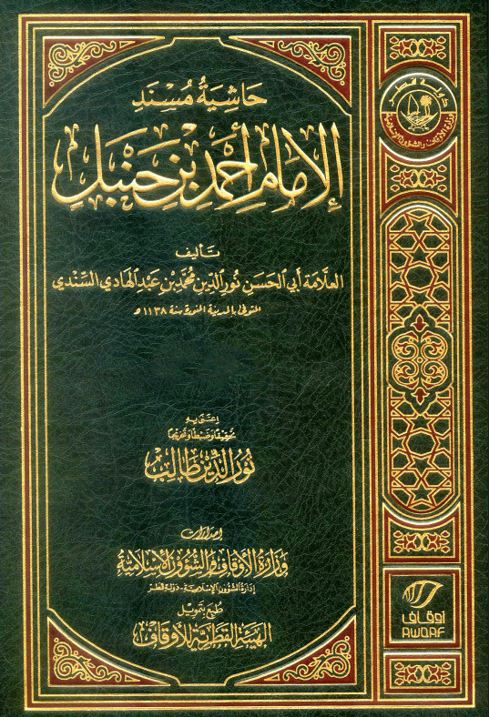 حاشية السندي على مسند أحمد مقدمة
