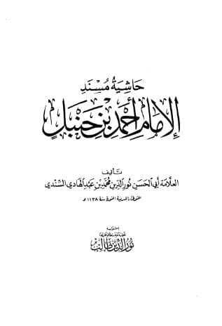 حاشية السندي على مسند أحمد (الجزء الأول)