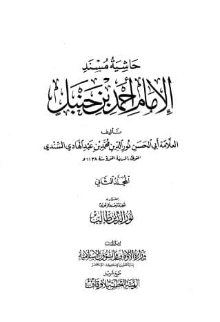 حاشية السندي على مسند أحمد (الجزء الثاني)