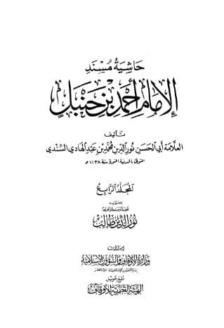 حاشية السندي على مسند أحمد (الجزء الرابع)