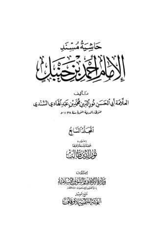 حاشية السندي على مسند أحمد (الجزء السابع)