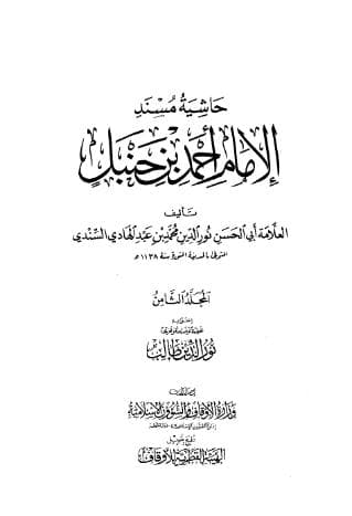 حاشية السندي على مسند أحمد (الجزء الثامن)