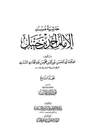حاشية السندي على مسند أحمد (الجزء التاسع)