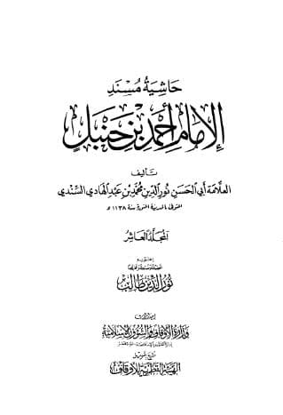 حاشية السندي على مسند أحمد (الجزء العاشر)