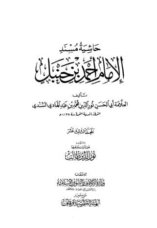 حاشية السندي على مسند أحمد (الجزء الثالث عشر)