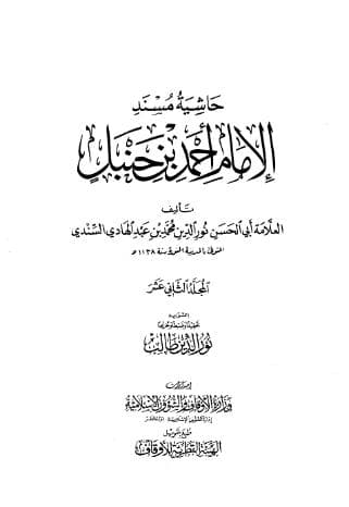 حاشية السندي على مسند أحمد (الجزء الثاني عشر)