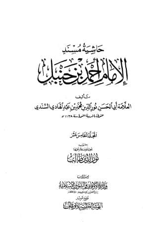 حاشية السندي على مسند أحمد (الجزء الخامس عشر)