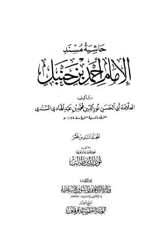 حاشية السندي على مسند أحمد (الجزء السادس عشر)