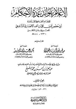 الإعلام بفوائد عمدة الأحكام (الجزء الثاني)