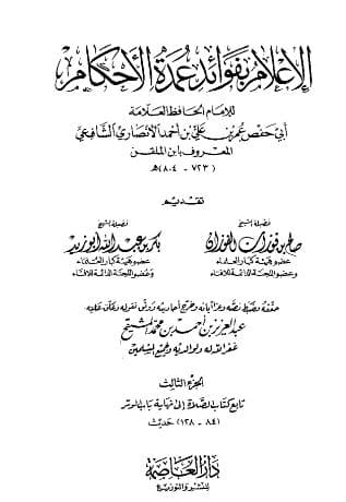 الإعلام بفوائد عمدة الأحكام (الجزء الثالث)