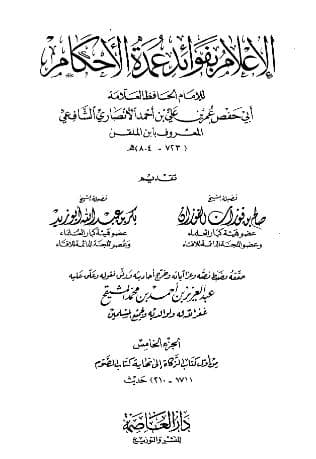 الإعلام بفوائد عمدة الأحكام (الجزء الخامس)