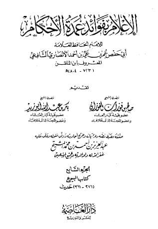 الإعلام بفوائد عمدة الأحكام (الجزء السابع)