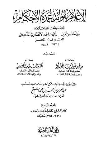 الإعلام بفوائد عمدة الأحكام (الجزء التاسع)
