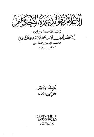 الإعلام بفوائد عمدة الأحكام - الفهارس