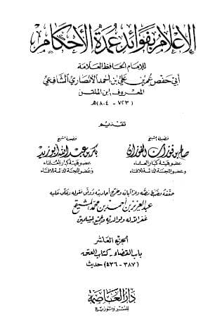 الإعلام بفوائد عمدة الأحكام (الجزء العاشر)