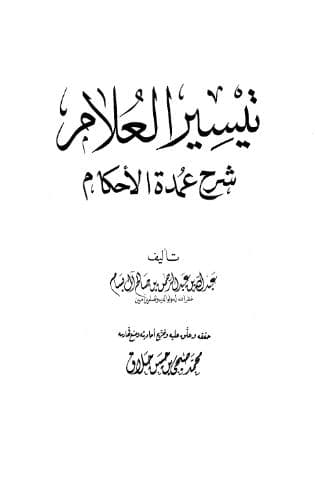 تيسير العلام شرح عمدة الأحكام