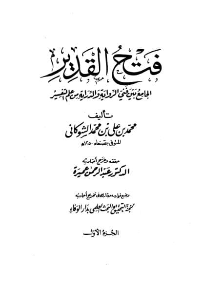 فتح القدير (الجزء الأول)