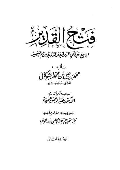 فتح القدير (الجزء الثاني)