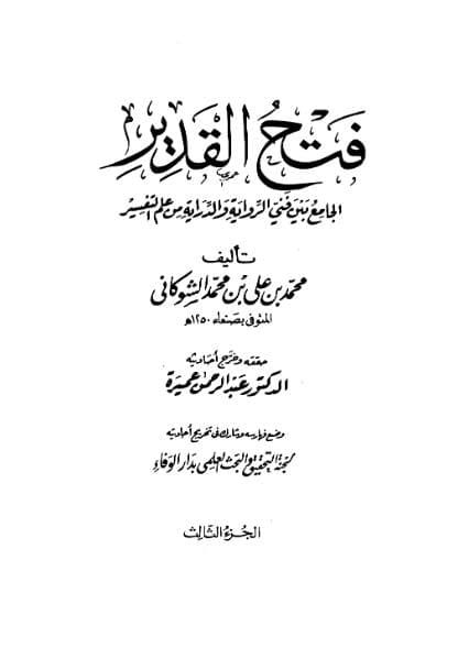 فتح القدير (الجزء الثالث)