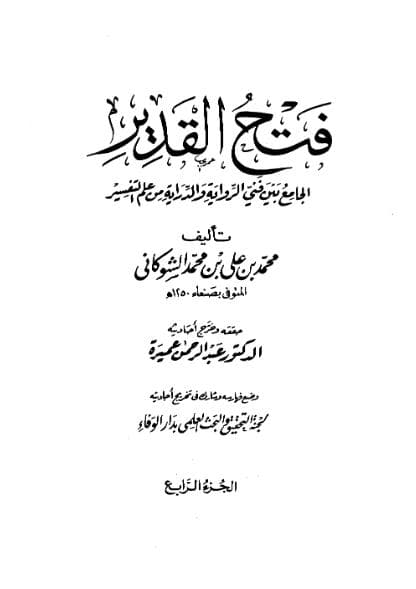 فتح القدير (الجزء الرابع)