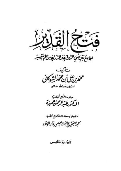 فتح القدير (الجزء الخامس)