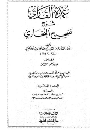 عمدة القاري شرح البخاري (الجزء الثاني)