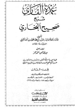 عمدة القاري شرح البخاري (الجزء الثالث)