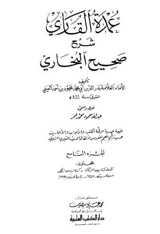 عمدة القاري شرح البخاري (الجزء التاسع)