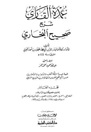 عمدة القاري شرح البخاري (الجزء العاشر)