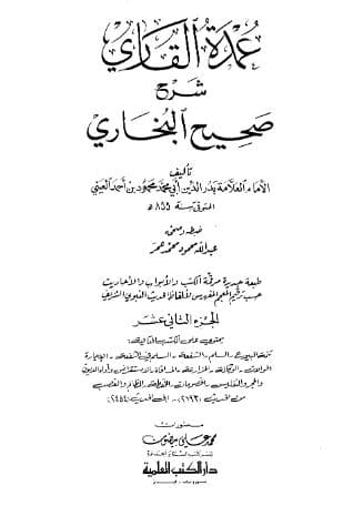 عمدة القاري شرح البخاري (الجزء الثاني عشر)