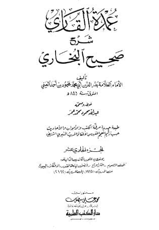 عمدة القاري شرح البخاري (الجزء الحادي عشر)