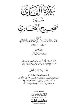 عمدة القاري شرح البخاري (الجزء الثالث عشر)