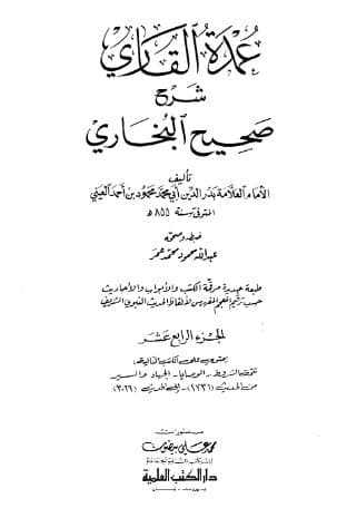 عمدة القاري شرح البخاري (الجزء الرابع عشر)